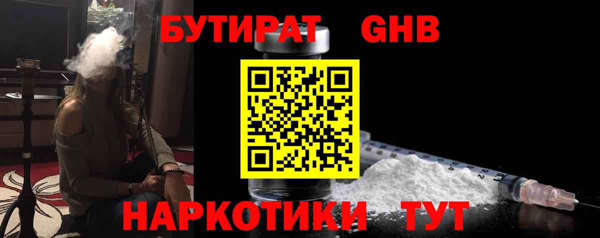 БУТИРАТ бутандиол  БУТИРАТ  Ростов-на-Дону  Вход с VPN 