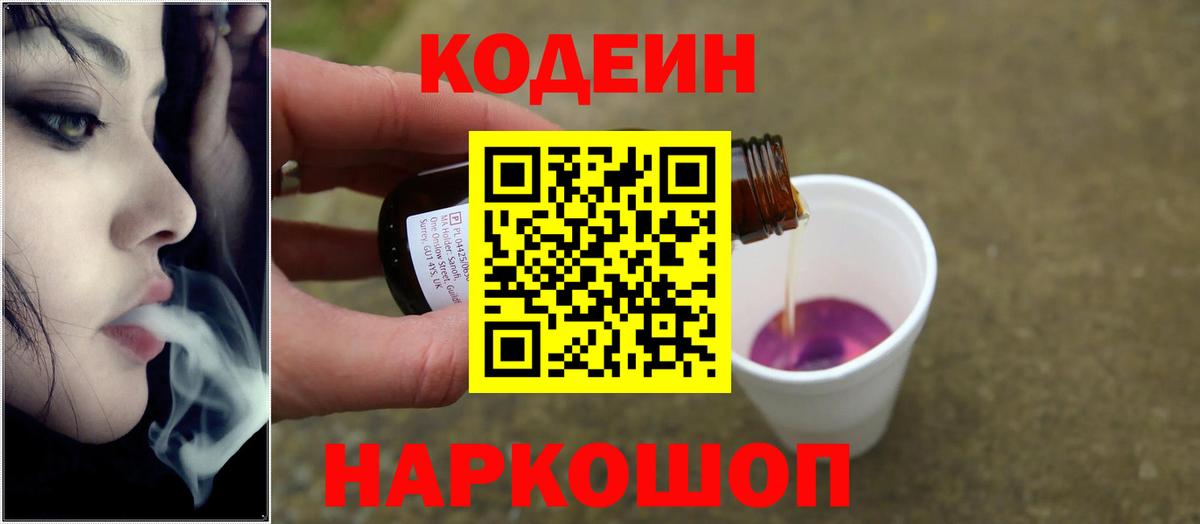 Кодеиновый сироп Lean напиток Lean (лин)  Вход с VPN  Ростов-на-Дону  Кодеин Purple Drank 
